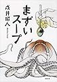 まずいスープ (新潮文庫 い 110-1)