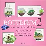 BOTTLIUM ひとり暮らしの小さな小さな水族館。 (2)