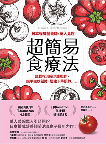 日本權威營養師，萬人見證超簡易食療法【經典暢銷版】: 這樣吃消除浮腫肥胖、撫平皺紋鬆弛、迅速下降肌齡…… (Traditional Chinese Edition)
