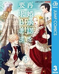 Amazon.co.jp: 再婚承認を要求します 単行本版【フルカラー】 5