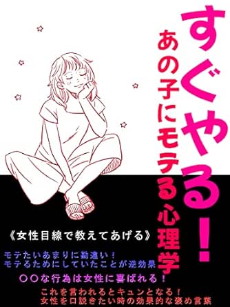 すぐやる あの子にモテる心理学 女性目線で教えてあげる女性にモテる技術 ナオミ 恋愛 結婚 離婚 Kindleストア Amazon