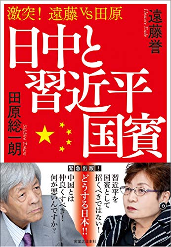 楽天 無料電子書籍 激突! 遠藤vs田原 日中と習近平国賓 バイ