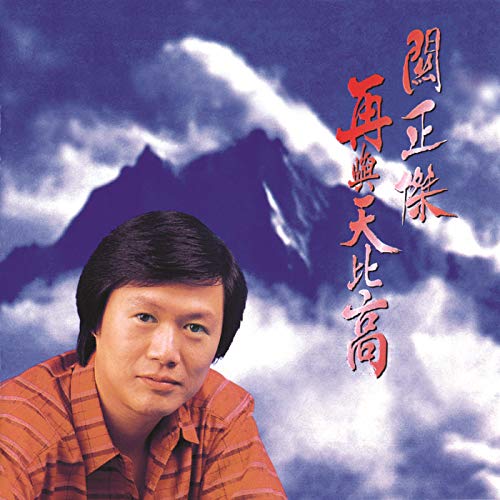 Amazon Music - 關正傑の再與天比高 - Amazon.co.jp
