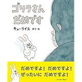 ゴリラさん　だめです