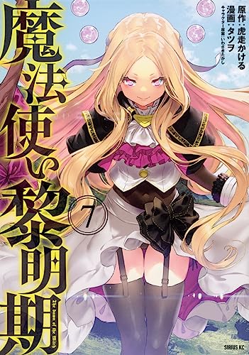 『魔法使い黎明期』7巻
