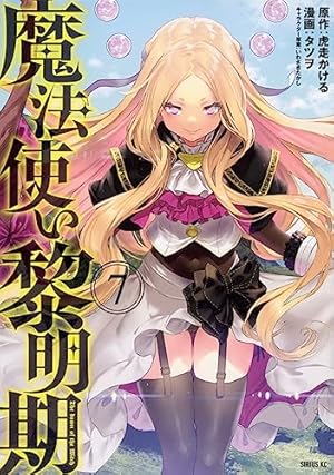Amazon.co.jp: 魔法使い黎明期(7) (シリウスKC) : タツヲ, いわさき