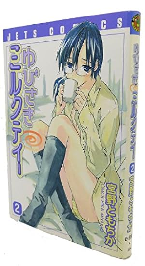 Amazon.co.jp: ゆびさきミルクティー 7 (ジェッツコミックス) : 宮野