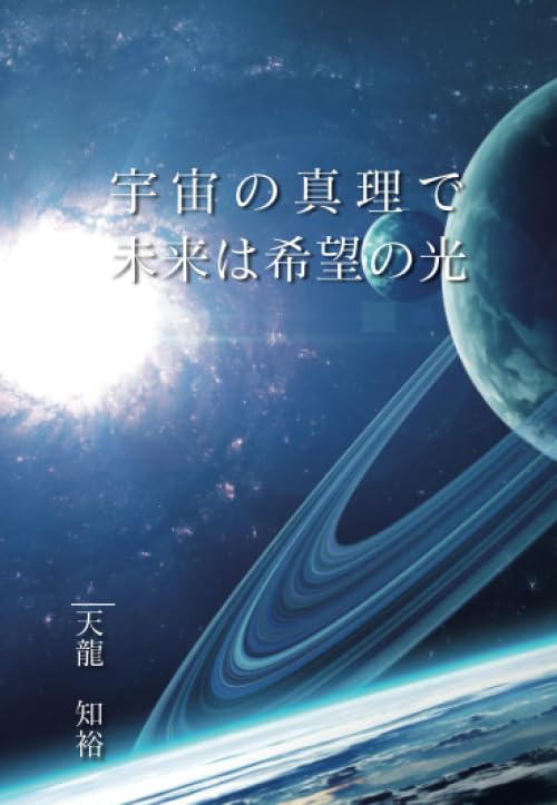 希望夢愛宇宙海 宇宙の真理で未来は希望の光 | 天龍知裕 |本 | 通販 | Amazon