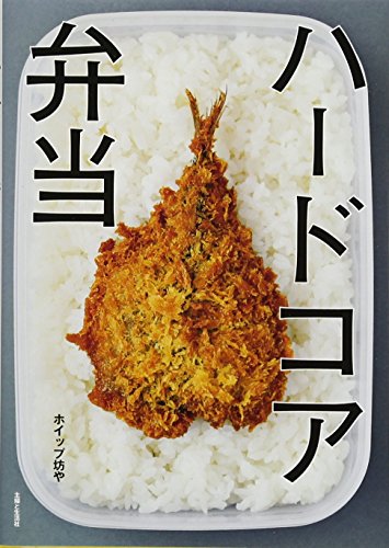 ハードコア弁当