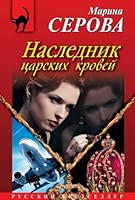 Naslednik tsarskih krovey 5699667288 Book Cover