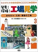 発見！探検！工場見学 ものづくりの心を育み産業学習に役立つ ２/Ｇａｋｋｅｎ/中村智彦（大型本） 発見!探検!工場見学 : ものづくりの心を育み産業学習に役立つ