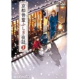 京都骨董ふしぎ夜話３ (メディアワークス文庫)