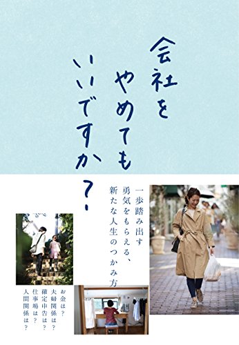 無料電子書籍 おすすめ 会社をやめてもいいですか? バイ