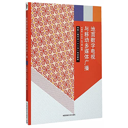  Digital terrestrial TV and mobile multimedia broadcasting(Chinese Edition)