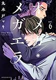 オメガ・メガエラ(6) (KCx)