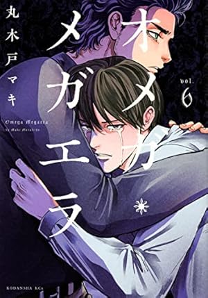 オメガ・メガエラ(6) (KCx) | 丸木戸 マキ |本 | 通販 | Amazon