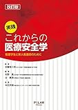 実践これからの医療安全学 改訂版 看護学生と新人看護師のために