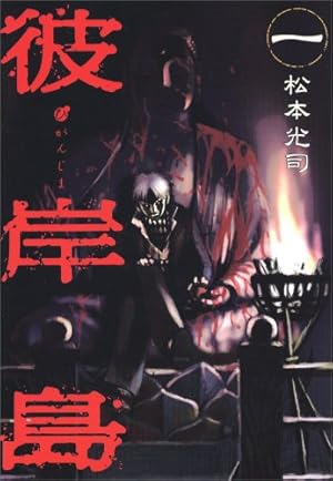 Amazon.co.jp: 彼岸島(1) (ヤングマガジンコミックス) : 松本