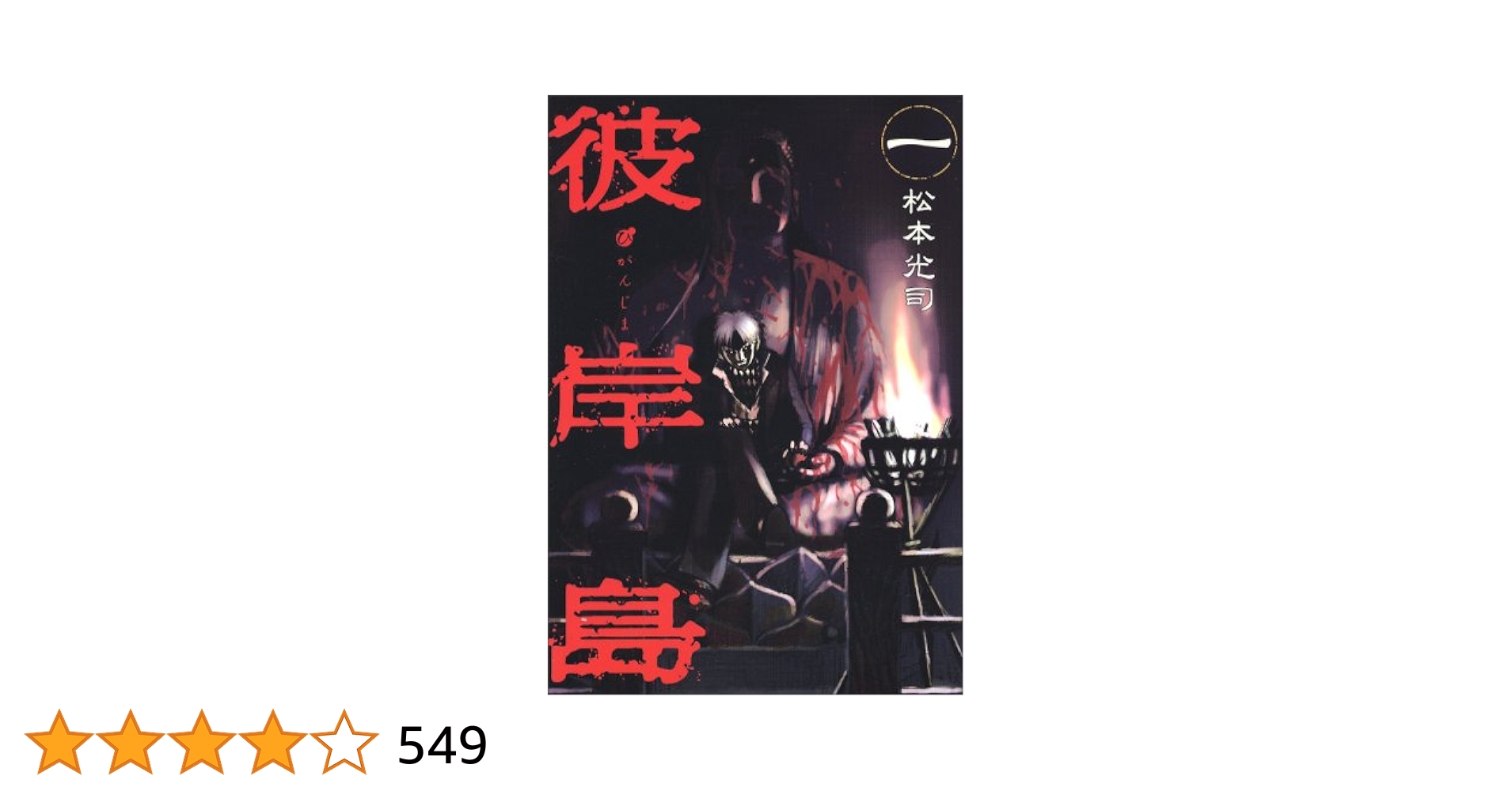 【中古】 彼岸島 バンパイア・マスター雅編/講談社/松本光司（漫画家） 中古】 彼岸島 バンパイア・マスター雅編/講談社/松本光司（漫画家）