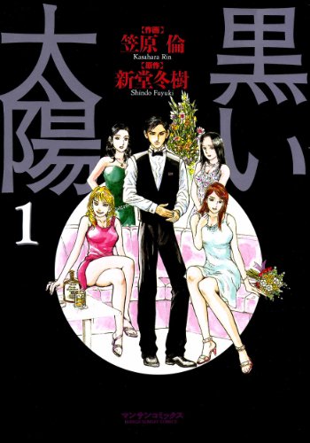 黒い太陽1 笠原倫 新堂冬樹 マンガ Kindleストア Amazon
