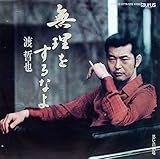 無理をするなよ 歌詞