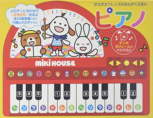 ピアノ (ミキハウスの絵本 ポカポカフレンズのおんがくえほん)