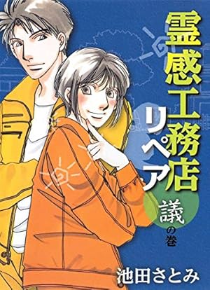 Amazon.co.jp: 霊感工務店リペア 怪の巻 (オフィスユーコミックス
