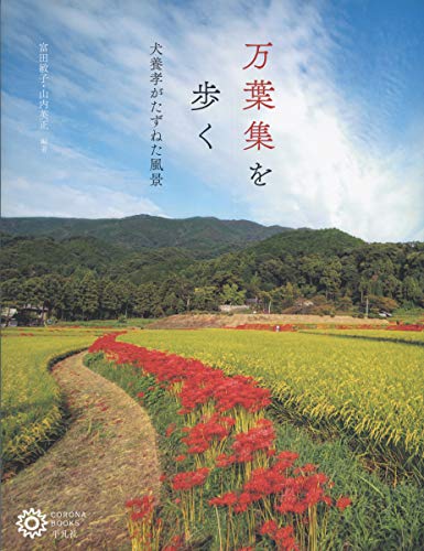 無料電子書籍 アプリ 万葉集を歩く: 犬養孝がたずねた風景 (コロナ・ブックス) バイ
