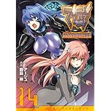マブラヴ オルタネイティヴ(14) (電撃コミックス)