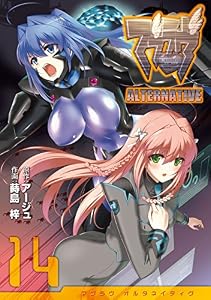 マブラヴ オルタネイティヴ(14) (電撃コミックス)