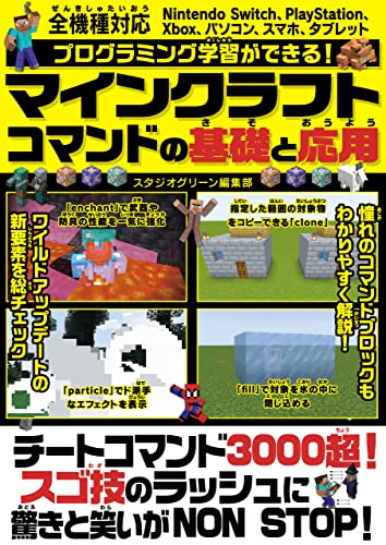 プログラミング学習ができる!マインクラフトコマンドの基礎と応用