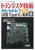 トランジスタ技術 2023年 6月号