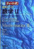 チャート式 基礎からの数学II 改訂新版