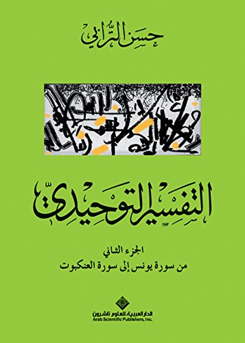 Amazon Com التفسير التوحيدي الجزء الثاني من سورة يونس إلى سورة العنكبوت Arabic Edition Ebook حسن الترابي Kindle Store