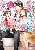 冷徹社長は溺あま旦那様 ママになっても丸ごと愛されています (ベリーズ文庫)