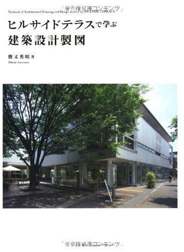 ヒルサイドテラスで学ぶ建築設計製図