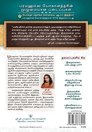 Image of Man's Eternal Quest Tamil (Manithanin Niranthara Thedal) + Sayings of Paramahansa Yogananda book in Tamil + The Science of Religion Tamil (Yogoda Combo Set of 3 Tamil Books)