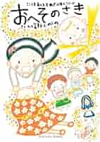 おへそのさき (Shichida books こころを育てる七田式えほん