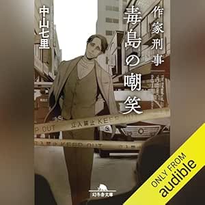  作家刑事毒島の嘲笑 