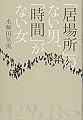 「居場所」のない男、「時間」がない女