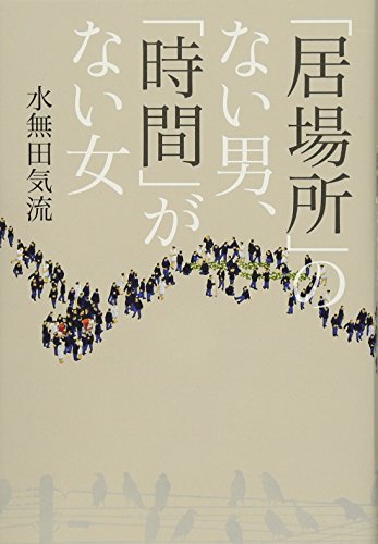 「居場所」のない男、「時間」がない女