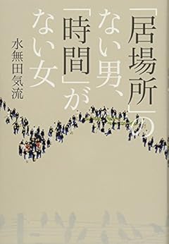 「居場所」のない男、「時間」がない女