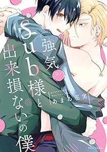 強気Sub様と出来損ないの僕【電子特典付き】 (フルールコミックス)