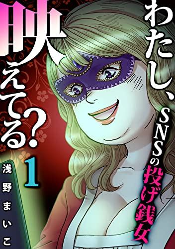 #SNSの投げ銭女(1) わたし、映えてる?~SNSの痛い女 (ブラックショコラ)