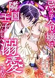 忌み子令嬢は隣国王子から溺愛される 第4話 (コミックレガリア)