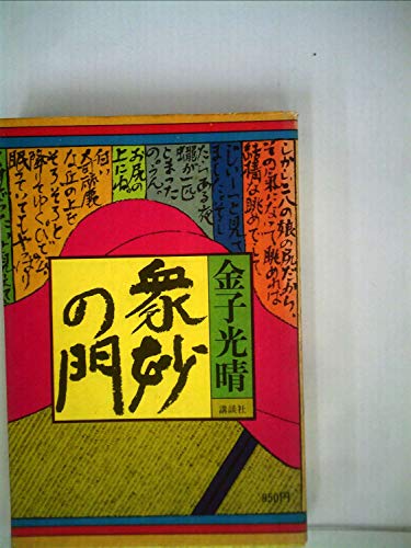 衆妙の門 (1974年)