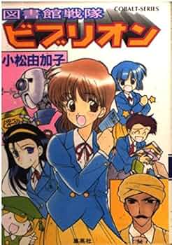 【中古】 図書館戦隊ビブリオン/集英社/小松由加子 511uEdNiF6L._UF350,350_QL50_.jpg