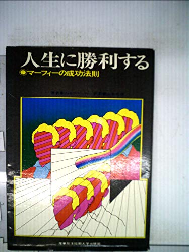 人生に勝利する マーフィーの成功法則 1969年 ジョセフ マーフィー の感想 ブクログ