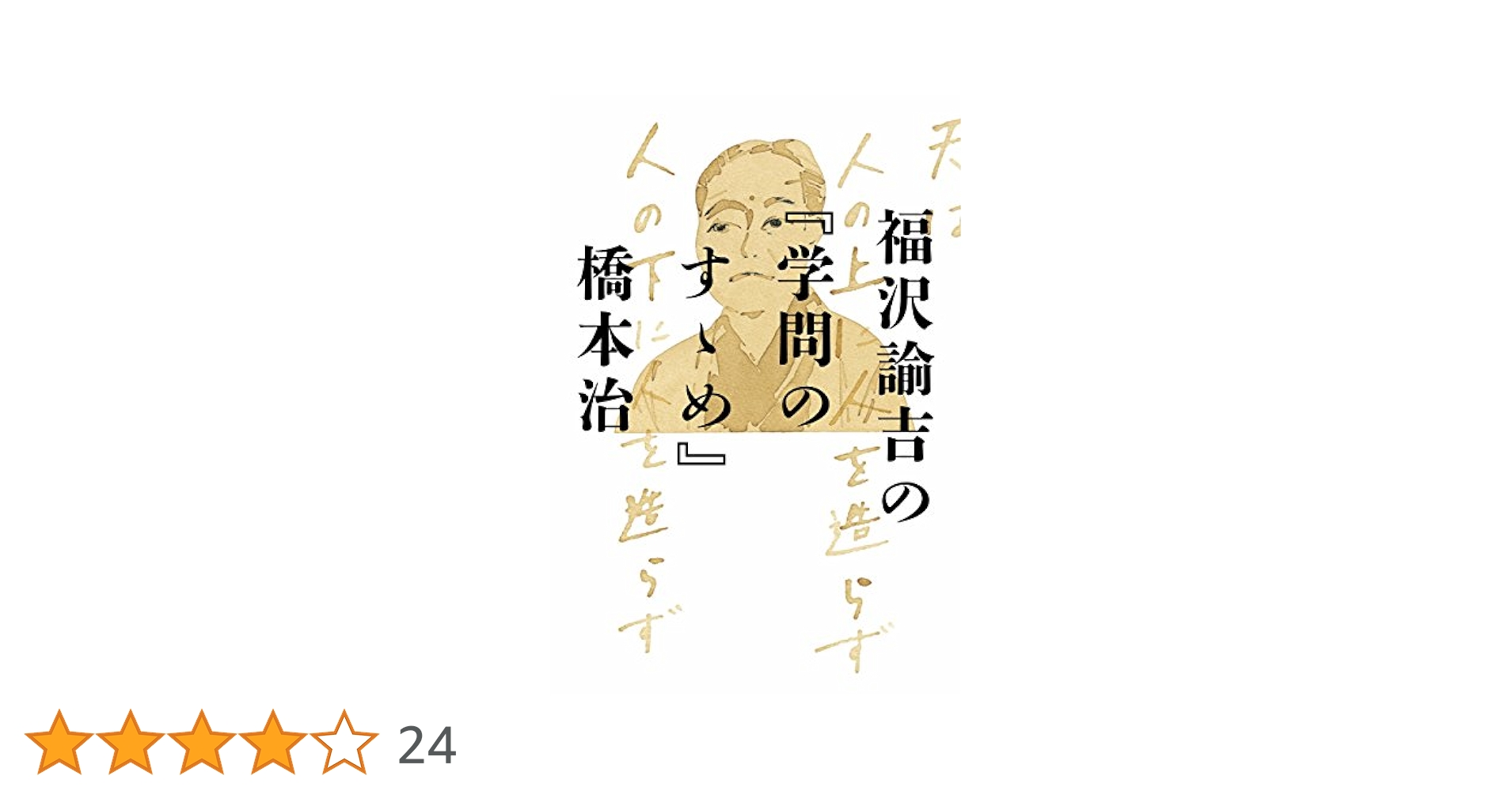 Amazon.co.jp: 福沢諭吉の『学問のすゝめ』 (幻冬舎単行本) 電子