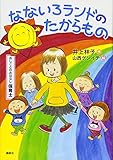 おしごとのおはなし 保育士 なないろランドのたからもの (シリーズおしごとのおはなし 保育士)